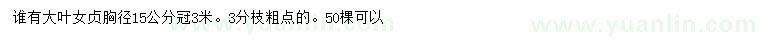 求購胸徑15公分大葉女貞