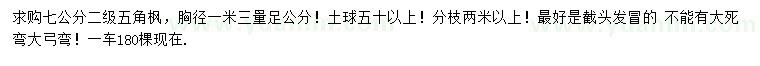 求購胸徑1.3米量足7公分五角楓