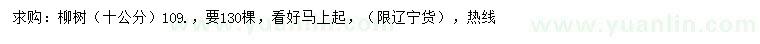 求購10公分109柳樹