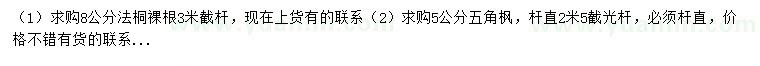 求購8公分法桐、5公分五角楓