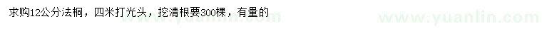 求購12公分法桐