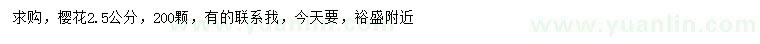 求購2.5公分櫻花