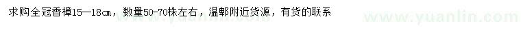 求購(gòu)15-18公分香樟