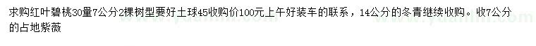 求購紅葉碧桃、冬青、紫薇