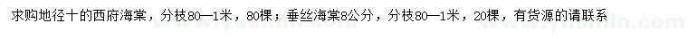 求購地徑10公分西府海棠、8公分垂絲海棠