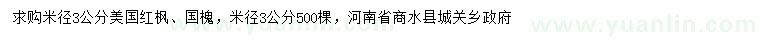 求購(gòu)米徑3公分美國(guó)紅楓、國(guó)槐