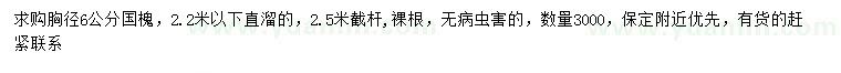 求購胸徑6公分國槐