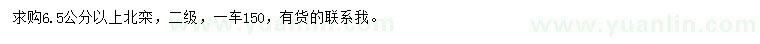 求購6.5公分以上北欒