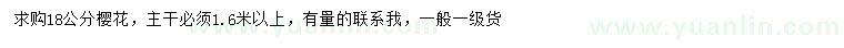 求購18公分櫻花