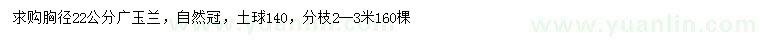 求購胸徑22公分廣玉蘭