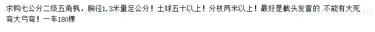 求購胸徑1.3米量7公分五角楓