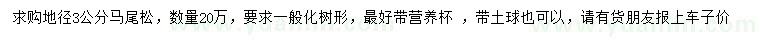 求購地徑3公分馬尾松