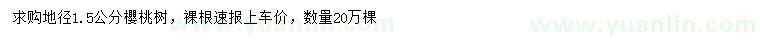 求購地徑1.5公分櫻桃樹