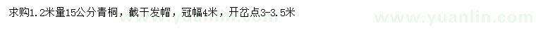 求購(gòu)1.2米量15公分青桐
