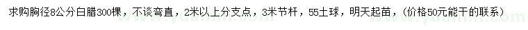求購(gòu)胸徑8公分白蠟