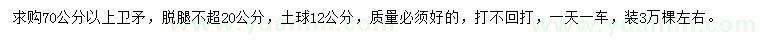 求購70公分以上衛(wèi)矛