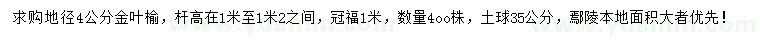 求購地徑4公分金葉榆