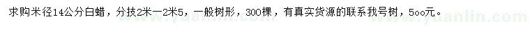 求購米徑14公分白蠟