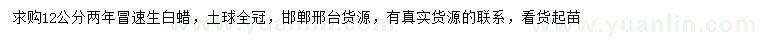 求購(gòu)12公分速生白蠟