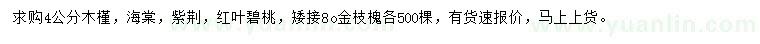 求購木槿、海棠、紫荊等