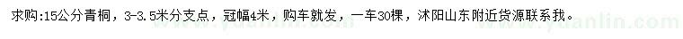 求購(gòu)15公分青桐