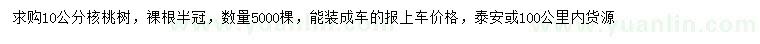 求購10公分核桃樹