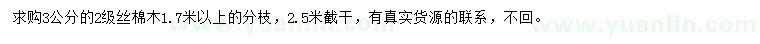 求購(gòu)3公分絲棉木