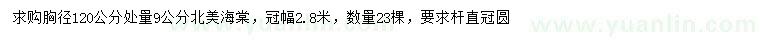 求購胸徑120公分處量9公分北美海棠