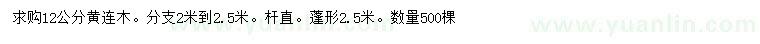求購(gòu)12公分黃連木