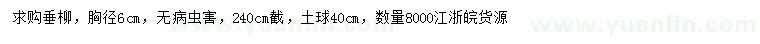 求購胸徑6公分垂柳