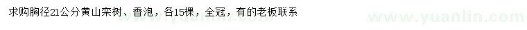 求購(gòu)胸徑21公分黃山欒樹(shù)、香泡