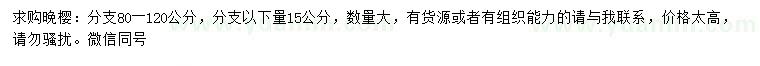 求購15公分晚櫻