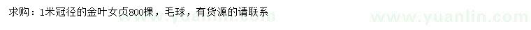 求購(gòu)冠徑1米金葉女貞