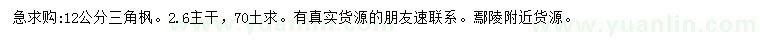 求購12公分三角楓