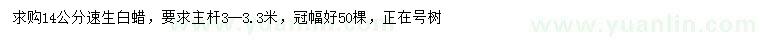 求購(gòu)14公分速生白蠟