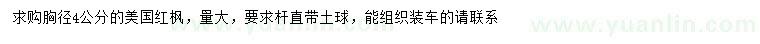 求購胸徑4公分美國紅楓