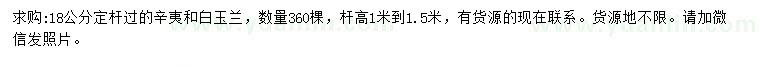 求購18公分辛夷、白玉蘭