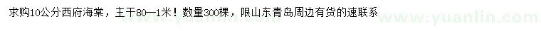 求購(gòu)10公分西府海棠