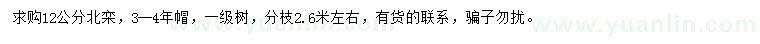 求購12公分北欒