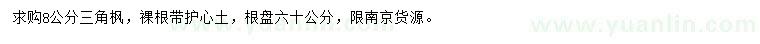 求購8公分三角楓