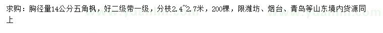 求購(gòu)胸徑14公分五角楓
