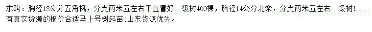 求購胸徑13公分五角楓、胸徑14公分北欒