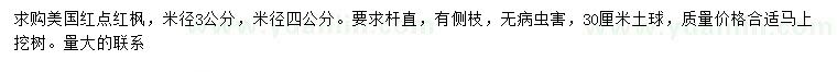 求購(gòu)米徑3、4公分美國(guó)紅點(diǎn)紅楓