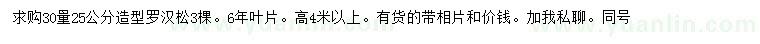求購30量25公分造型羅漢松