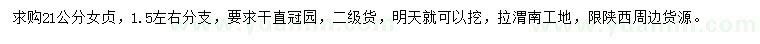 求購(gòu)21公分女貞