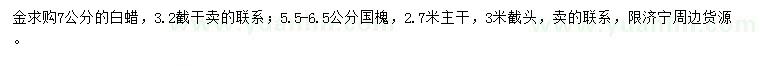 求購7公分白蠟、5.5-6.5公分國槐