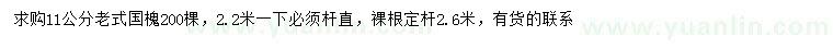求購(gòu)11公分老式國(guó)槐