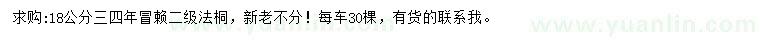 求購18公分法桐