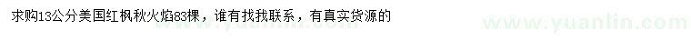 求購(gòu)13公分美國(guó)紅楓秋火焰