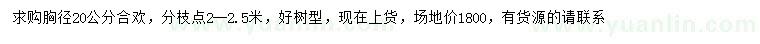 求購胸徑20公分合歡